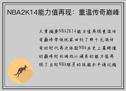 NBA2K14能力值再现：重温传奇巅峰