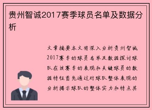 贵州智诚2017赛季球员名单及数据分析