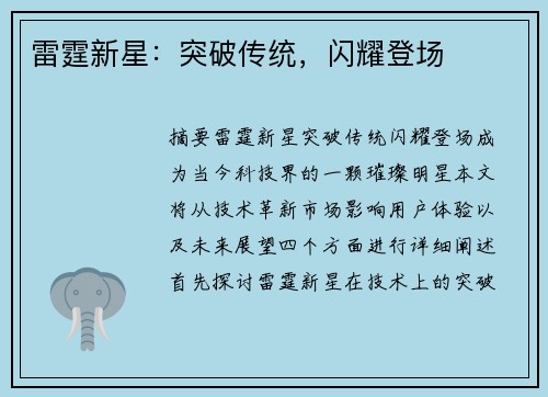 雷霆新星：突破传统，闪耀登场