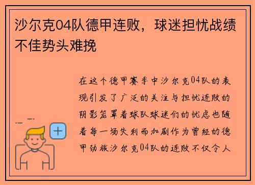 沙尔克04队德甲连败，球迷担忧战绩不佳势头难挽