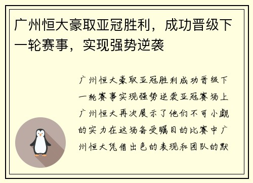 广州恒大豪取亚冠胜利，成功晋级下一轮赛事，实现强势逆袭