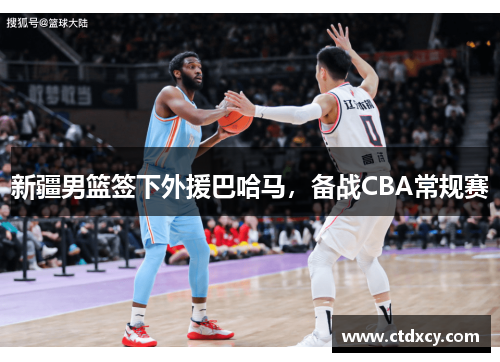 新疆男篮签下外援巴哈马，备战CBA常规赛