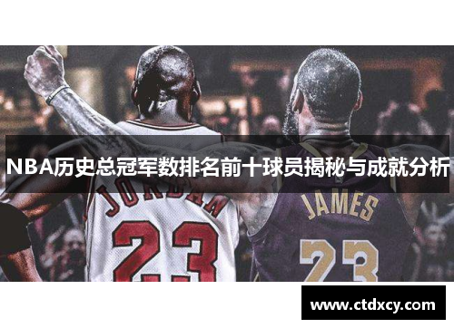 NBA历史总冠军数排名前十球员揭秘与成就分析